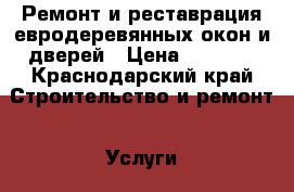 Ремонт и реставрация евродеревянных окон и дверей › Цена ­ 3 000 - Краснодарский край Строительство и ремонт » Услуги   